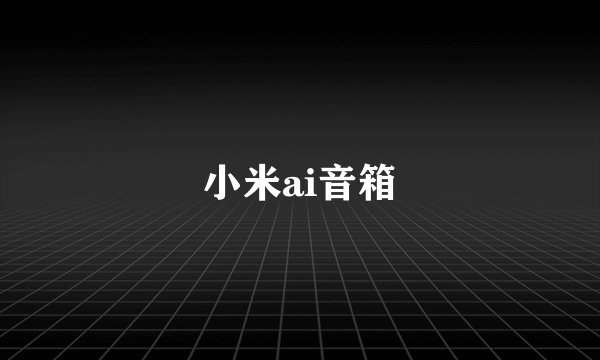 小米ai音箱