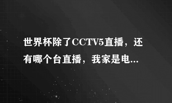 世界杯除了CCTV5直播，还有哪个台直播，我家是电信网络。