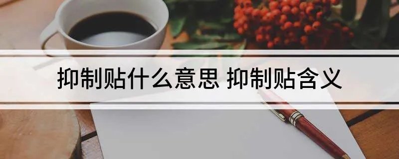 抑制贴什么意思 抑制贴含义