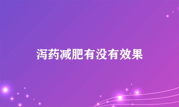 泻药减肥有没有效果