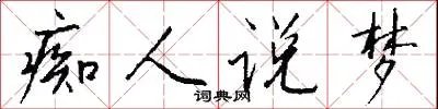 痴人说梦