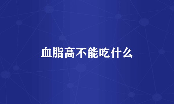 血脂高不能吃什么