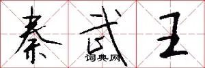 秦武王