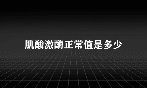 肌酸激酶正常值是多少