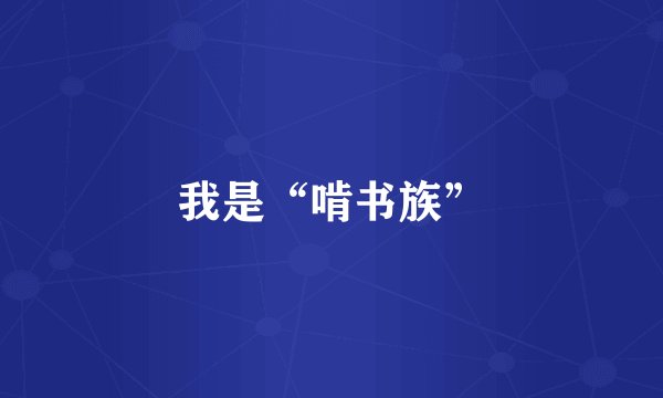 我是“啃书族”