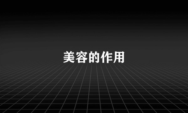 美容的作用