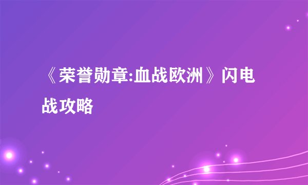 《荣誉勋章:血战欧洲》闪电战攻略