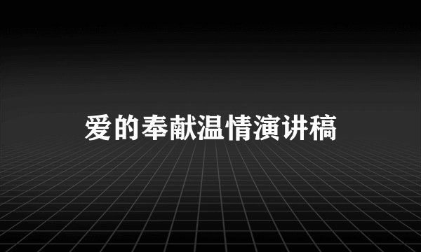 爱的奉献温情演讲稿