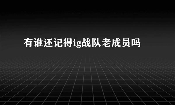 有谁还记得ig战队老成员吗