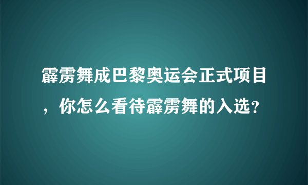 霹雳舞成巴黎奥运会正式项目，你怎么看待霹雳舞的入选？