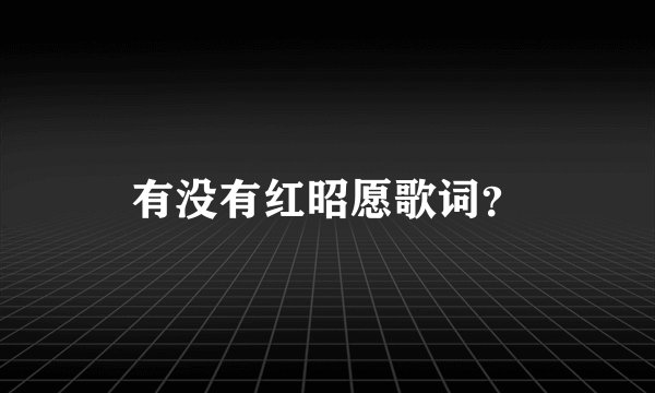 有没有红昭愿歌词?