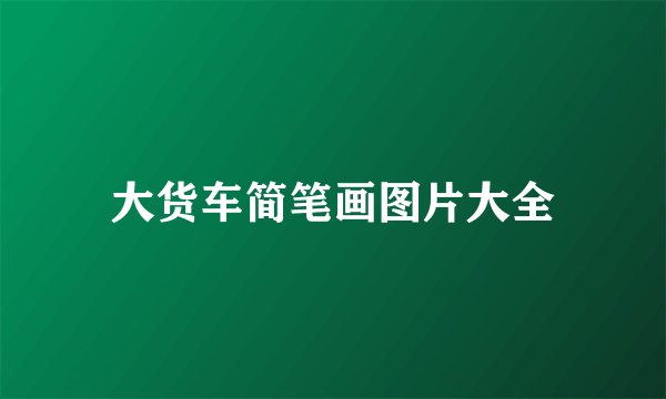 大货车简笔画图片大全