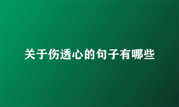 关于伤透心的句子有哪些