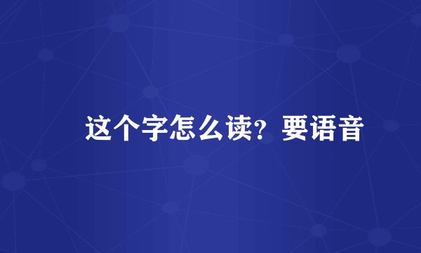 抔这个字怎么读？要语音