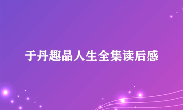 于丹趣品人生全集读后感