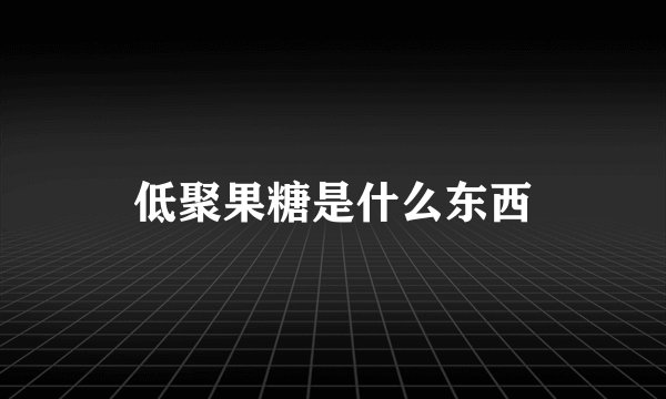 低聚果糖是什么东西