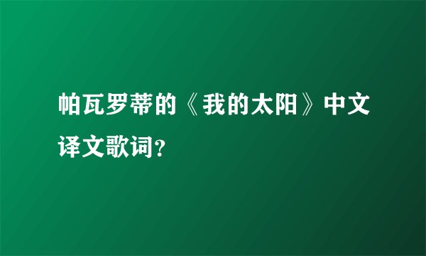 帕瓦罗蒂的《我的太阳》中文译文歌词?