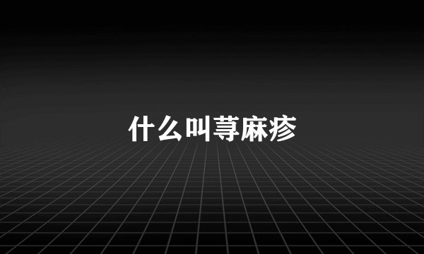什么叫荨麻疹