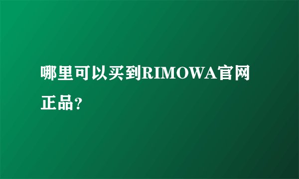 哪里可以买到RIMOWA官网正品?