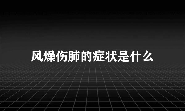 风燥伤肺的症状是什么
