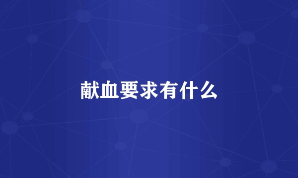 献血要求有什么