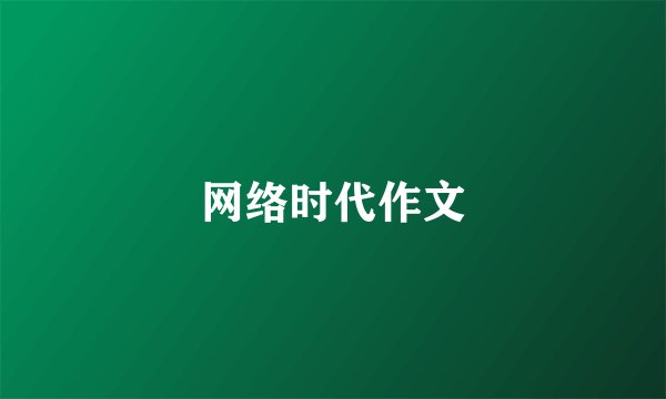 网络时代作文