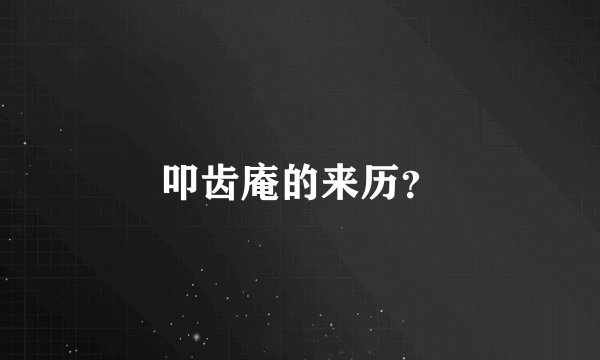 叩齿庵的来历？