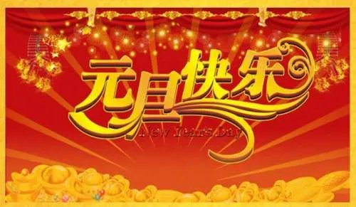 庆祝元旦手抄报诗歌
