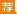 广东医院招聘：嘉应学院医学院附属医院2016年公开招聘4名工作人员公告