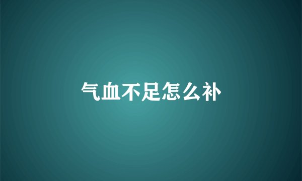 气血不足怎么补