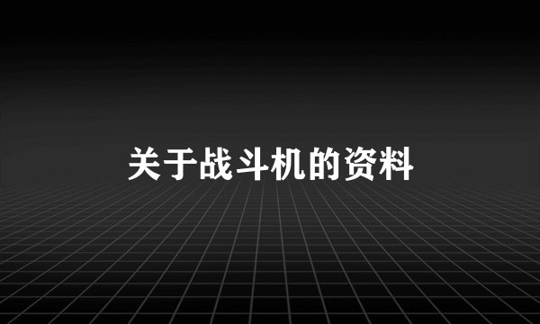 关于战斗机的资料