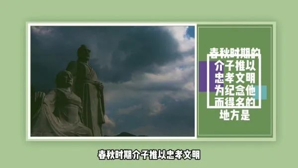 春秋时期的介子推以忠孝文明为纪念他而得名的地方是?