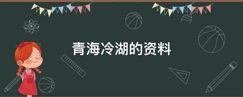 青海冷湖的资料