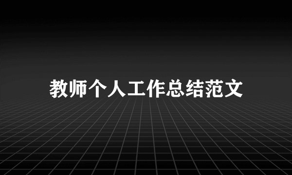 教师个人工作总结范文