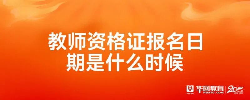 教师资格证报名日期是什么时候