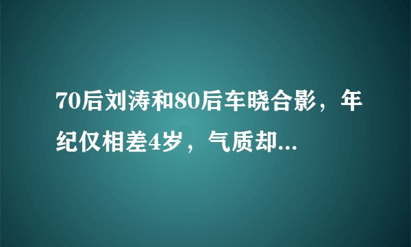 70后刘涛和80后车晓合影,年纪仅相差4岁,气质却截然不同