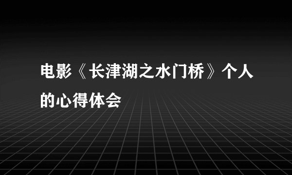 电影《长津湖之水门桥》个人的心得体会