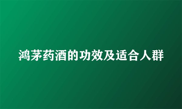 鸿茅药酒的功效及适合人群
