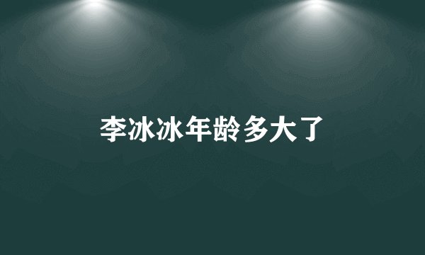 李冰冰年龄多大了