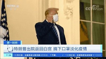 特朗普确诊三天出院回白宫,百思不得其解啊!您怎么看待这件事?