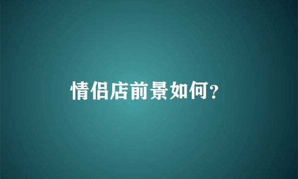 情侣店前景如何？
