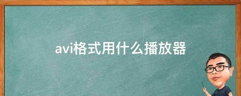 avi格式用什么播放器
