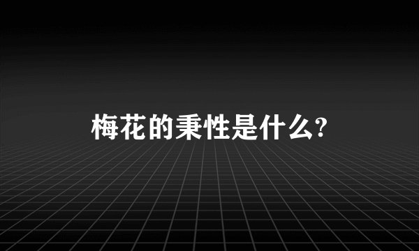 梅花的秉性是什么?