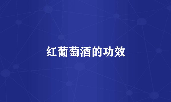 红葡萄酒的功效