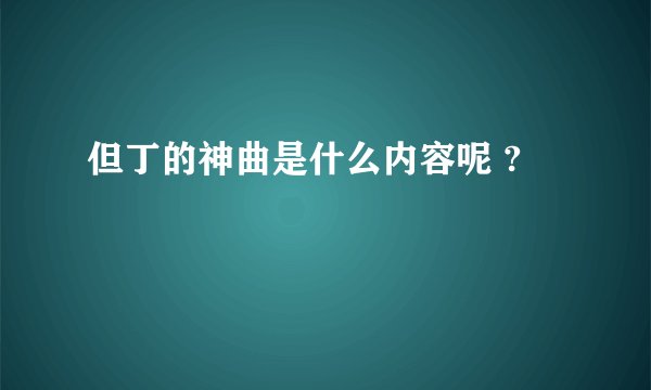 但丁的神曲是什么内容呢 ?