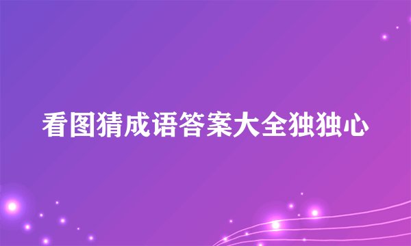 看图猜成语答案大全独独心