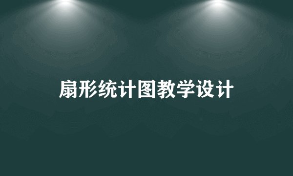 扇形统计图教学设计