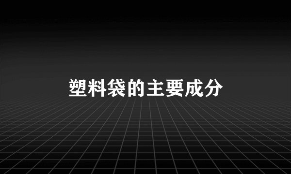 塑料袋的主要成分