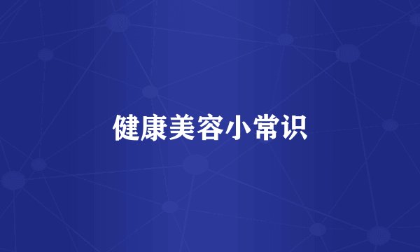 健康美容小常识