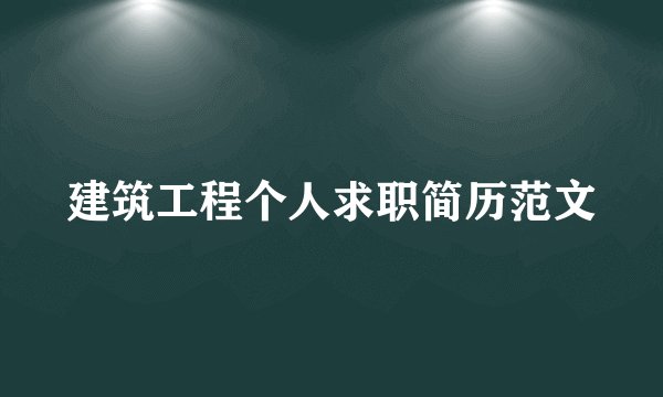 建筑工程个人求职简历范文